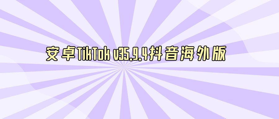 『手机软件』安卓TikTok v35.9.4抖音海外版-搞钱社