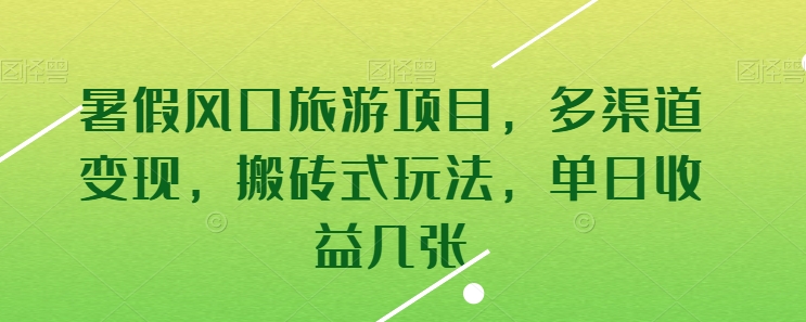 暑假风口旅游项目，多渠道变现，搬砖式玩法，单日收益几张-搞钱社