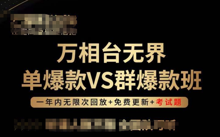 万相台无界单爆款VS群爆款班，选择大于努力，让团队事半功倍!-搞钱社