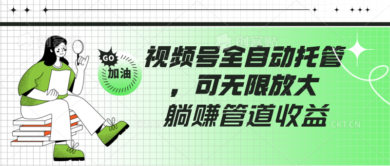 视频号全自动托管，有微信就能做的项目，可无限放大躺赚管道收益-搞钱社