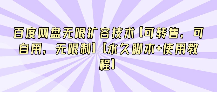 『网赚项目』百度网盘无限扩容技术【可转售，可自用，无限制】【永久脚本+使用教程】-搞钱社