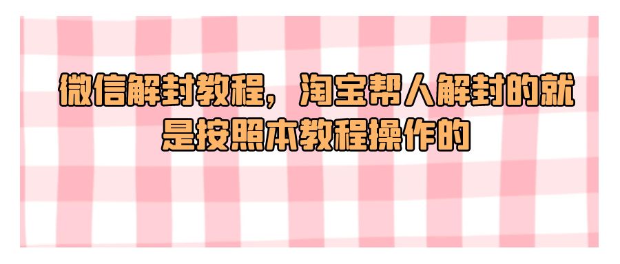 『网赚项目』微信解封教程，淘宝帮人解封的就是按照本教程操作的-搞钱社