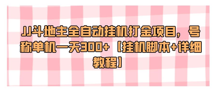 『网赚项目』JJ斗地主全自动挂机打金项目，号称单机一天300+【挂机脚本+详细教程】-搞钱社