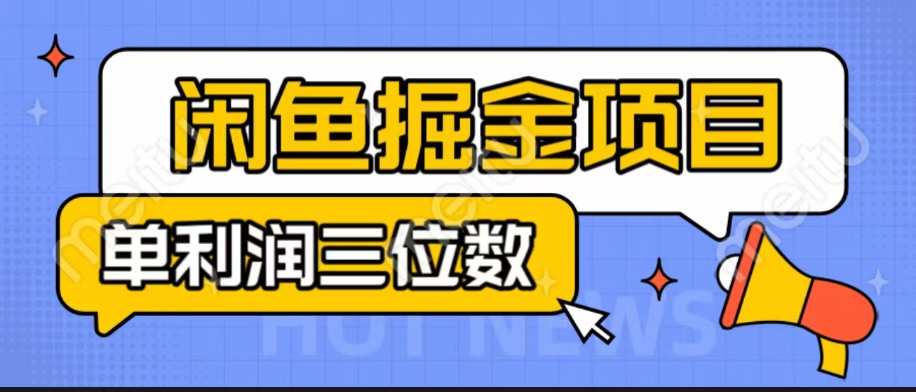 闲鱼掘金项目：正规长期，插件上品包裹，单利润100+可批量放大，一对一陪跑！-搞钱社