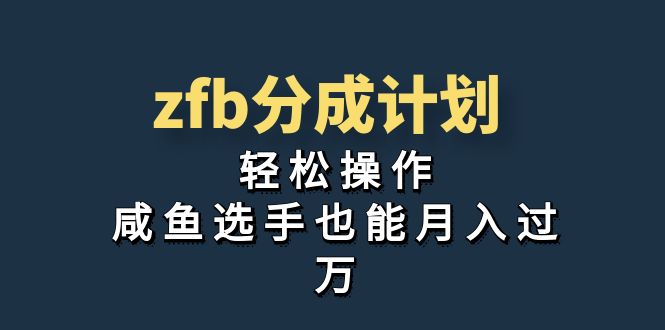 独家首发！zfb分成计划，轻松操作，咸鱼选手也能月入过万-搞钱社