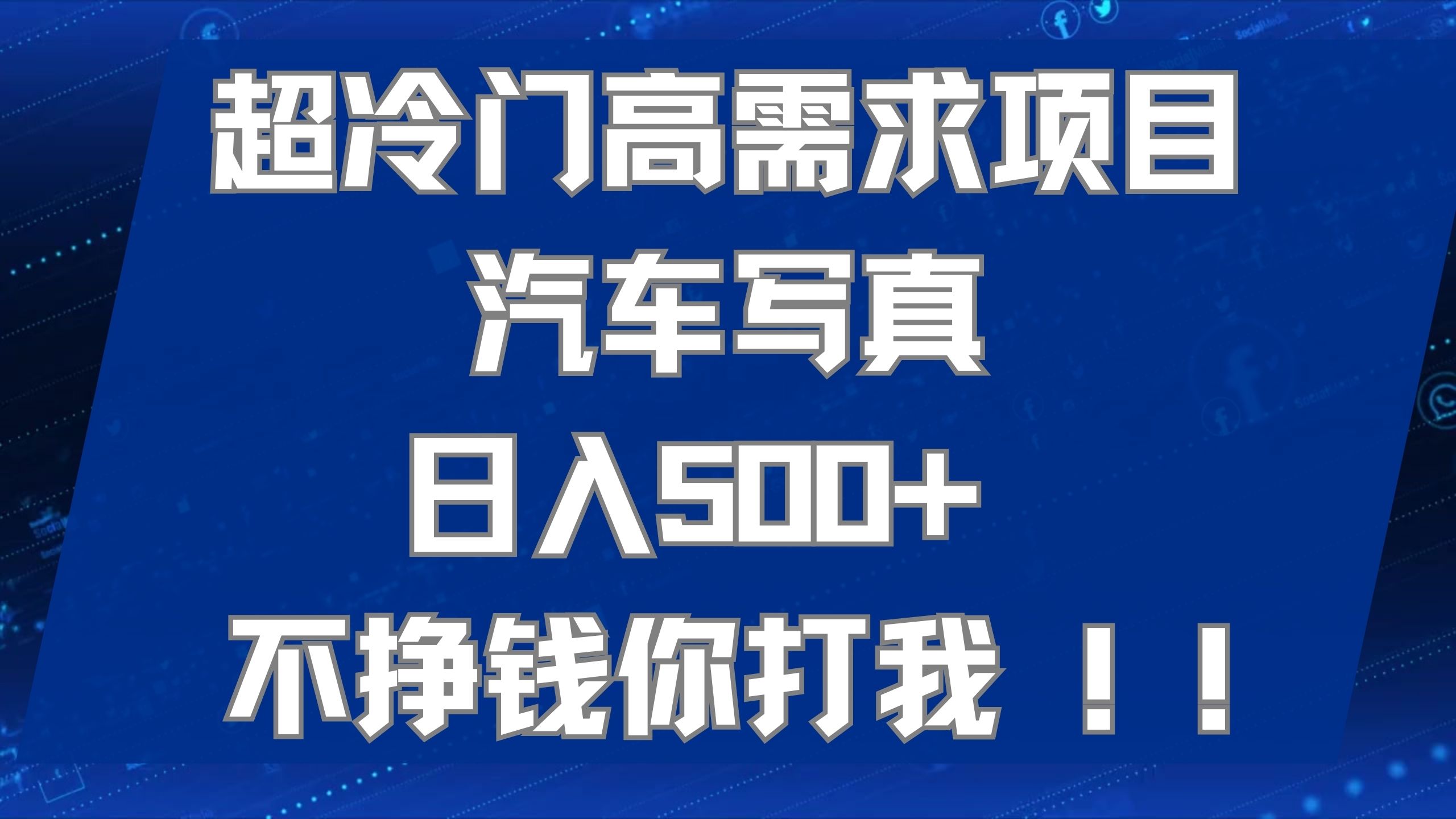 超冷门高需求项目汽车写真 日入500+ 不挣钱你打我!极力推荐！！-搞钱社