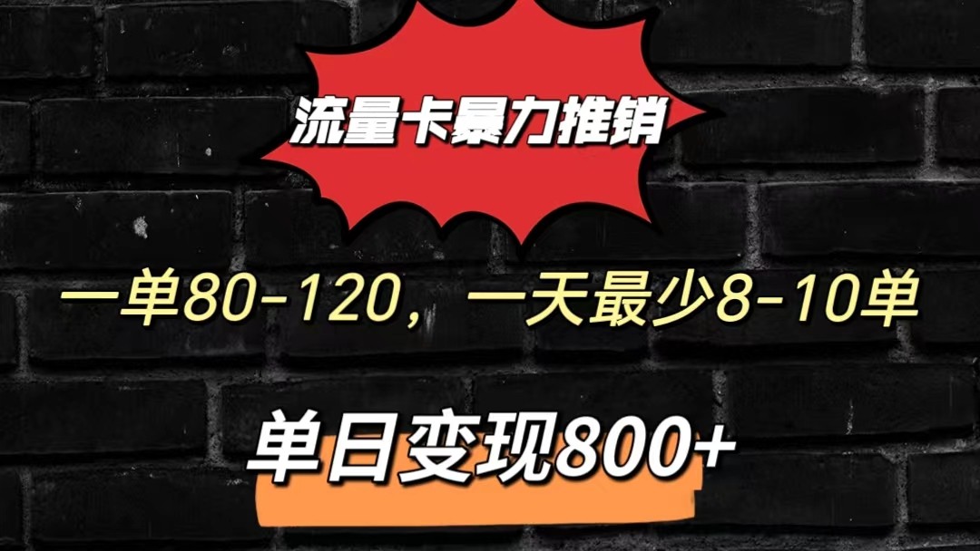 流量卡暴力推销模式一单80-170元一天至少10单，单日变现800元-搞钱社