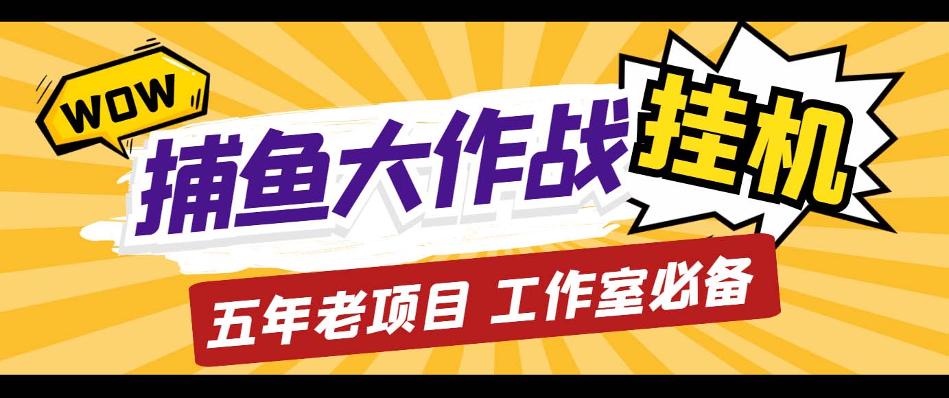 外面收费5000的捕鱼大作战长期挂机老项目，轻松月入过万【群控脚本+教程】-搞钱社