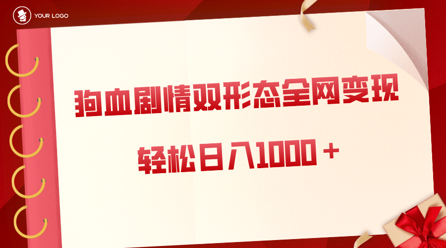 狗血剧情多渠道变现，双形态全网布局，轻松日入1000＋，保姆级项目拆解-搞钱社