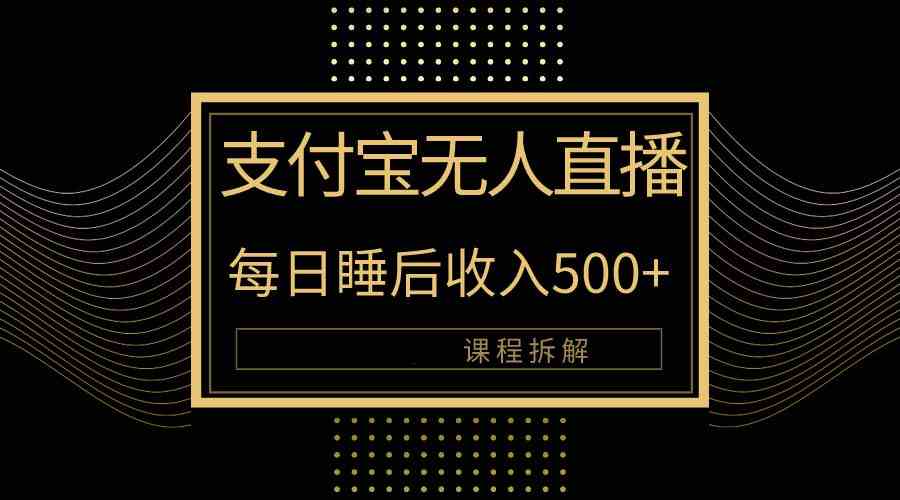 （10135期）支付宝无人直播新玩法大曝光！日入500+，教程拆解！-搞钱社