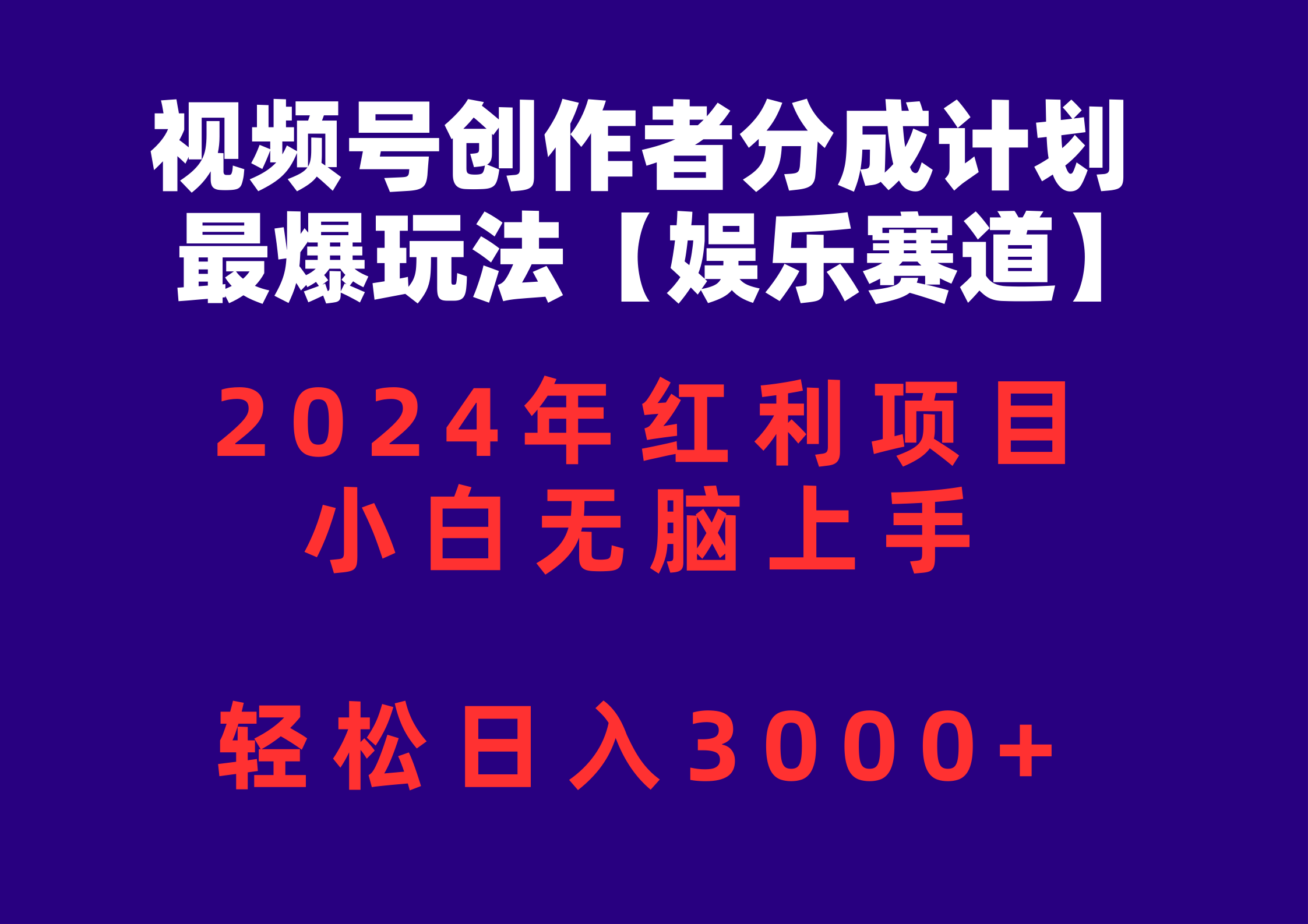 （10214期）视频号创作者分成2024最爆玩法【娱乐赛道】，小白无脑上手，轻松日入3000+-搞钱社