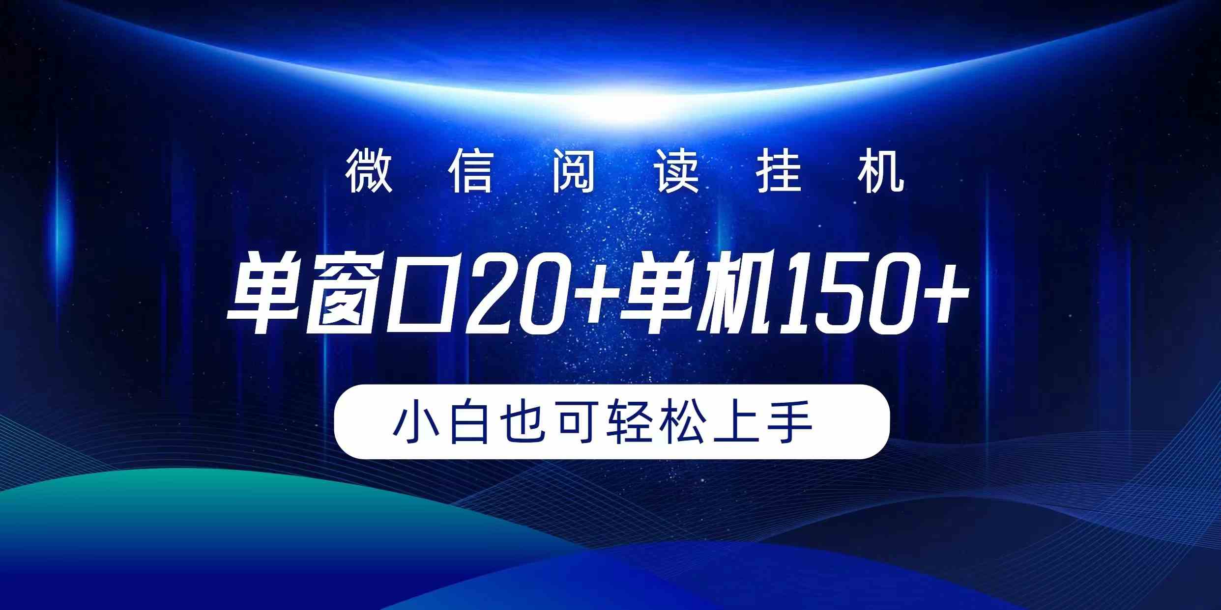 （9994期）微信阅读挂机实现躺着单窗口20+单机150+小白可以轻松上手-搞钱社