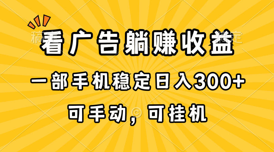 （10806期）在家看广告躺赚收益，一部手机稳定日入300+，可手动，可挂机！-搞钱社