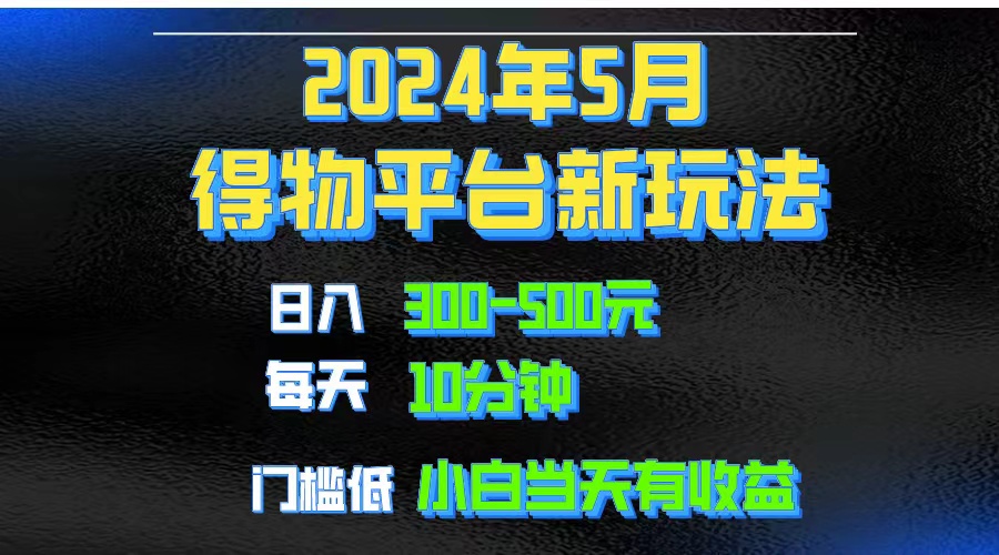 （10452期）2024短视频得物平台玩法，去重软件加持爆款视频矩阵玩法，月入1w～3w-搞钱社