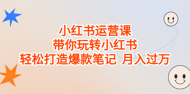 小红书运营课，带你玩转小红书，轻松打造爆款笔记 月入过万-搞钱社