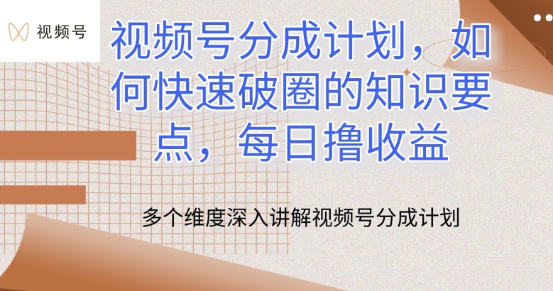 视频号分成计划，如何快速破圈的知识要点，每日撸收益-搞钱社