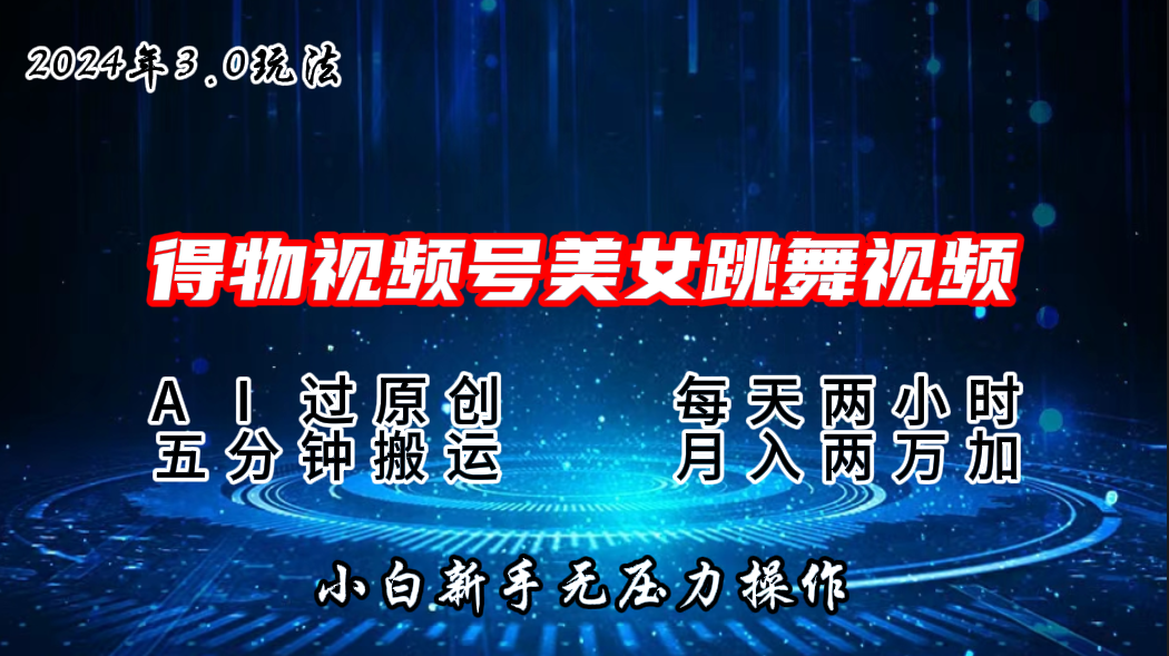 2024年得物新平台，搬运美女跳舞短视频撸金3.0玩法，月入2W+-搞钱社