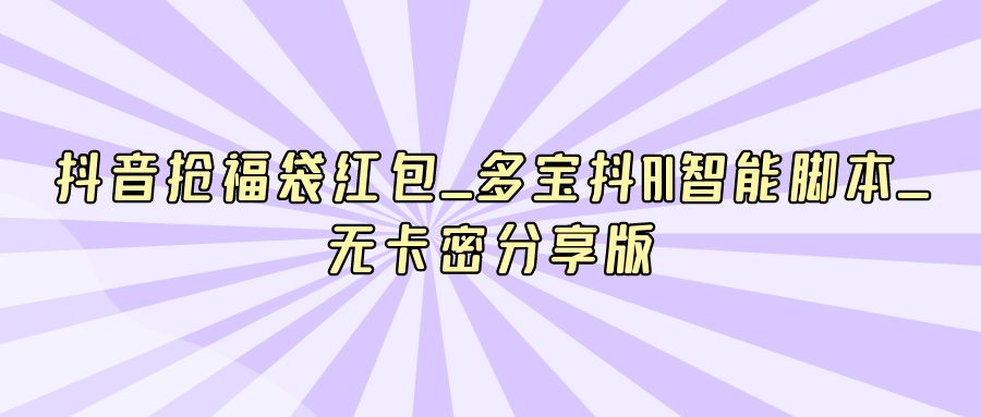 『网站源码』抖音抢福袋红包多宝抖AI智能脚本无卡密分享版-搞钱社