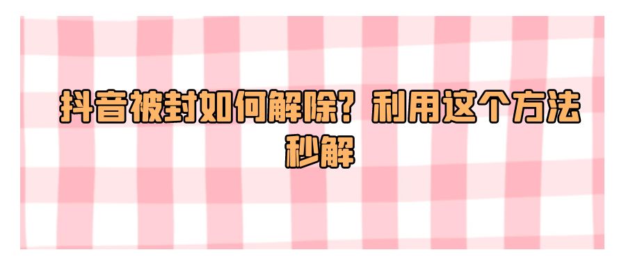 『短视频课程』抖音被封如何解除？利用这个方法秒解-搞钱社