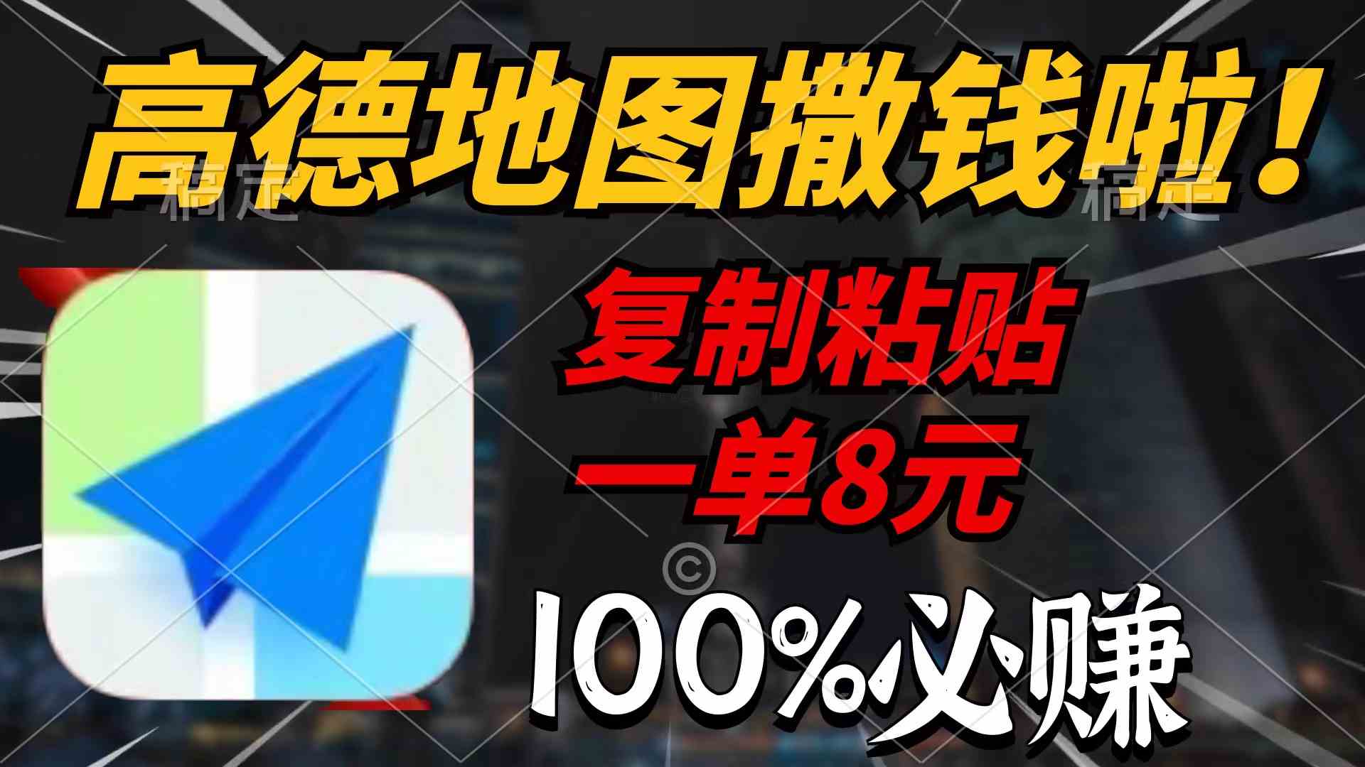 （9848期）高德地图撒钱啦，复制粘贴一单8元，一单2分钟，100%必赚-搞钱社