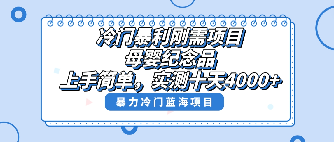 冷门暴利刚需项目，母婴纪念品赛道，实测十天搞了4000+，小白也可上手操作-搞钱社