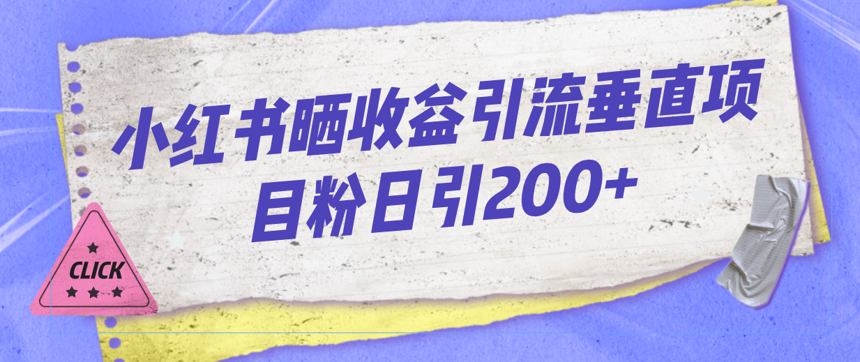 小红书晒收益图引流垂直项目粉日引200+-搞钱社