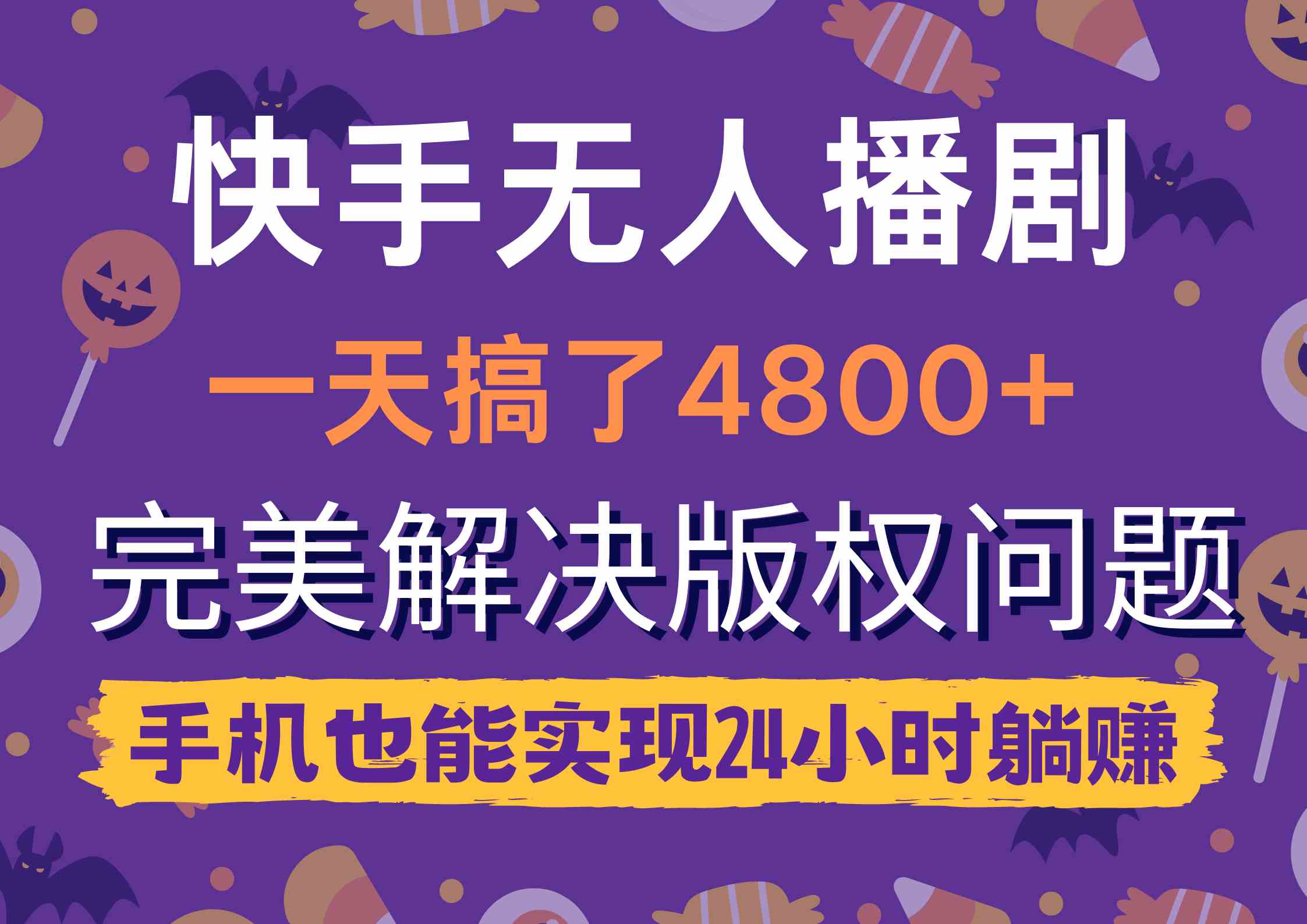 （9874期）快手无人播剧，一天搞了4800+，完美解决版权问题，手机也能实现24小时躺赚-搞钱社