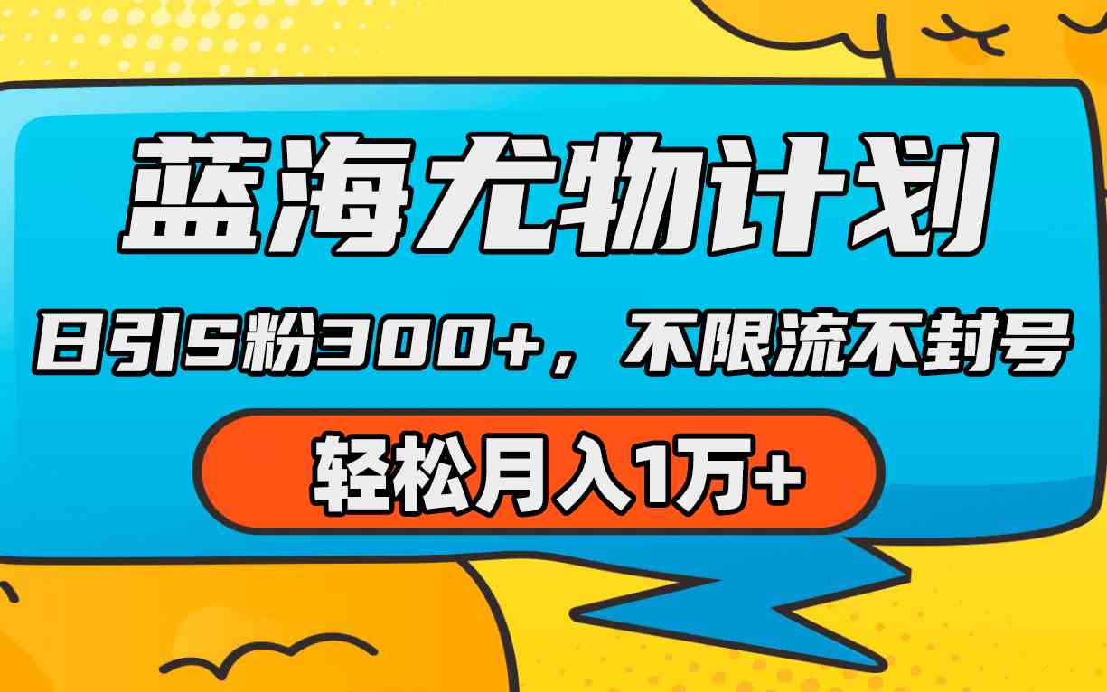 （9382期）蓝海尤物计划，AI重绘美女视频，日引s粉300+，不限流不封号，轻松月入1万+-搞钱社