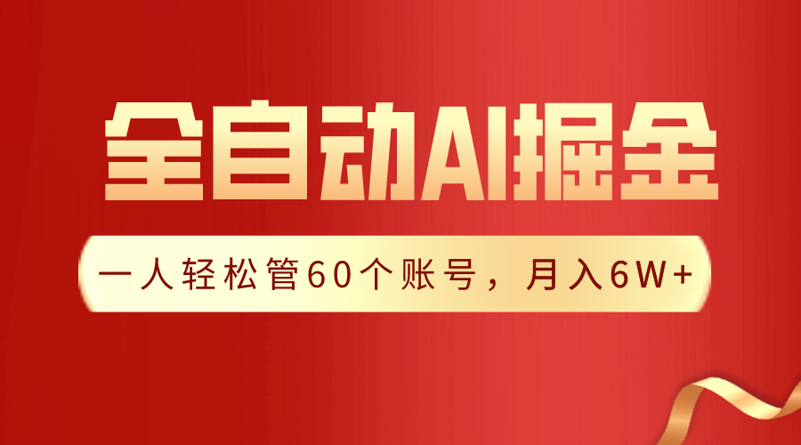 【独家揭秘】一插件搞定！全自动采集生成爆文，一人轻松管控60个账号，月入20W+-搞钱社