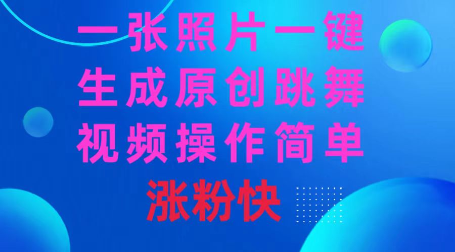 一张照片，一键生成原创跳舞视频 操作简单涨粉快-搞钱社