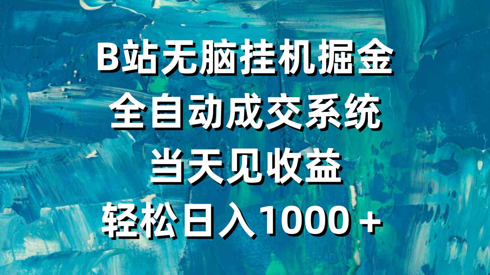 （9262期）B站无脑挂机掘金，全自动成交系统，当天见收益，轻松日入1000＋-搞钱社