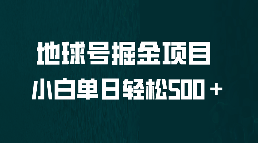 全网首发！地球号掘金项目，小白每天轻松500＋，无脑上手怼量-搞钱社