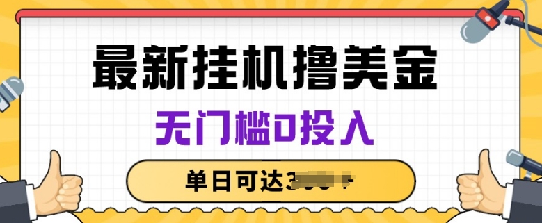 无脑挂JI撸美金项目，无门槛0投入，项目长期稳定-搞钱社