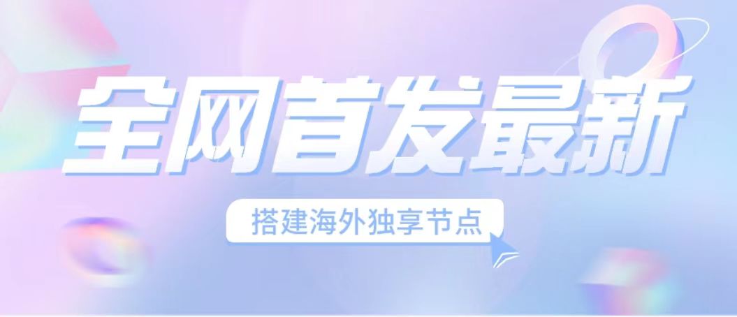 全网首发最新海外节点搭建，独享梯子安全稳定运营海外短视频，日入1000+-搞钱社