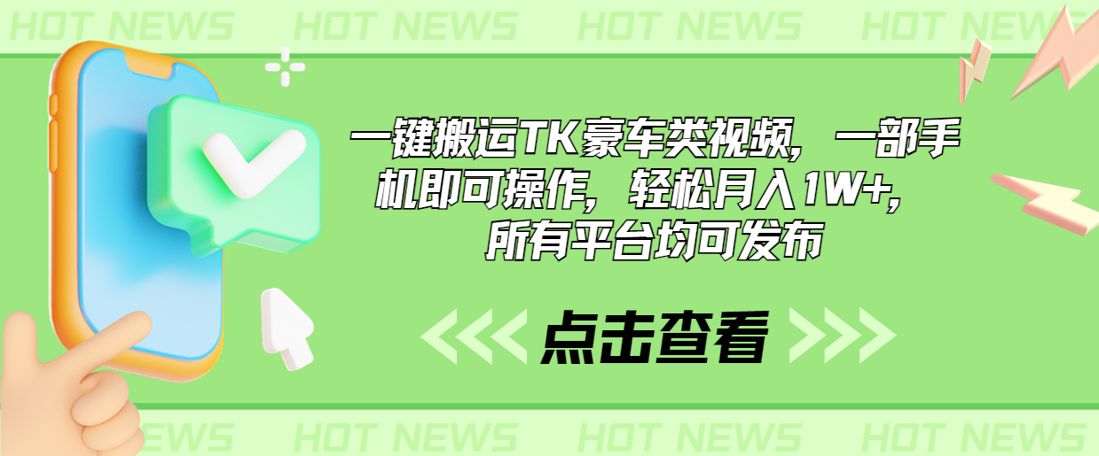 一键搬运TK豪车类视频，一部手机即可操作，轻松月入1W+，所有平台均可发布-搞钱社