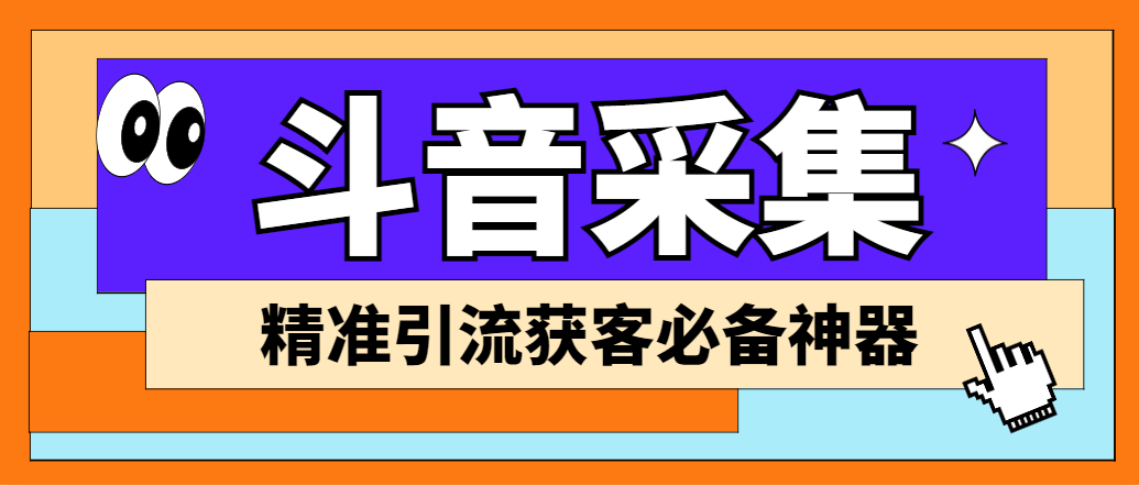 外面收费998D音采集爬虫获客大师专业全能版，精准获客必备神器-搞钱社