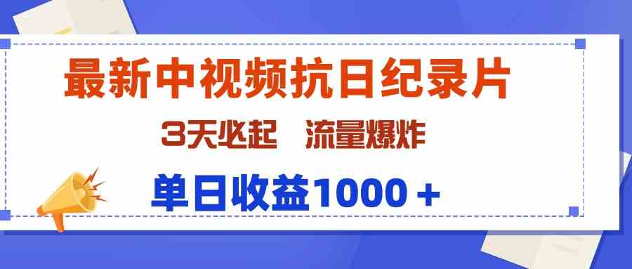 （9579期）最新中视频抗日纪录片，3天必起，流量爆炸，单日收益1000＋-搞钱社