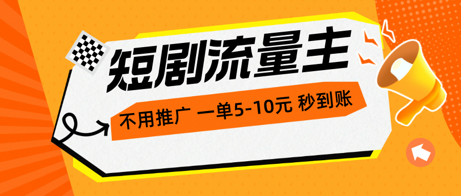 （10741期）短剧流量主，不用推广，一单1-5元，一个小时200+秒到账-搞钱社