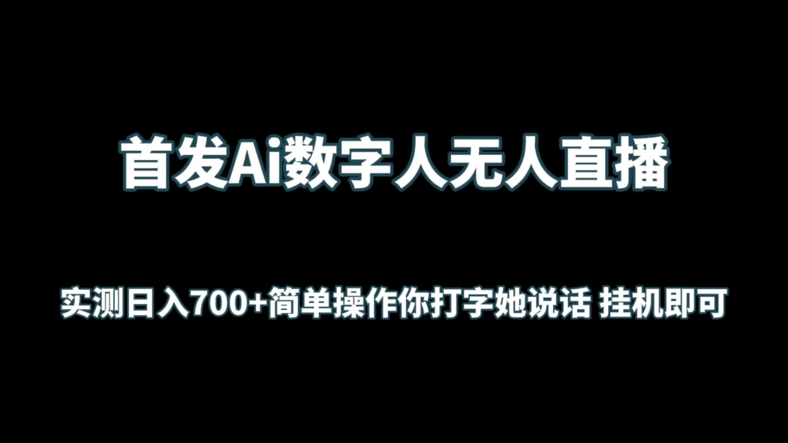 首发Ai数字人无人直播，实测日入700+简单操作你打字她说话 挂机即可-搞钱社