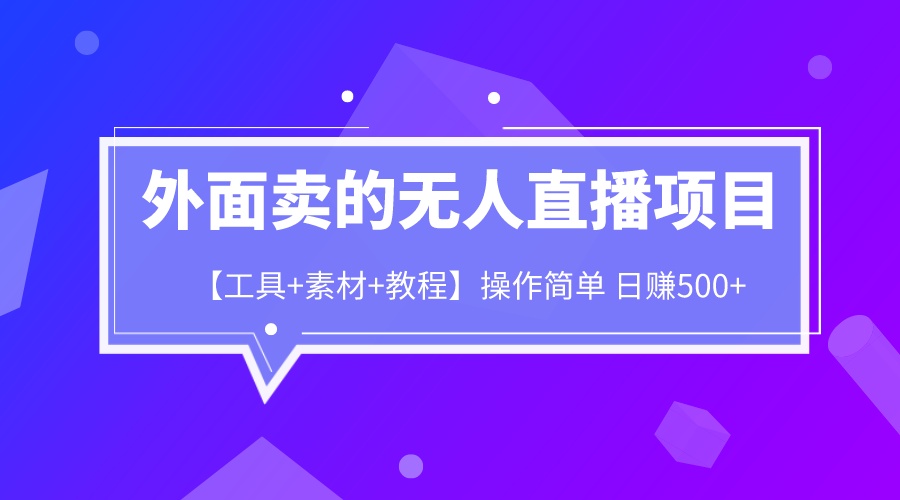 外面卖1980的无人直播项目【工具+素材+教程】日赚500+-搞钱社