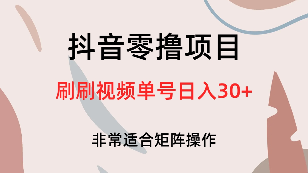 抖音零撸项目，刷刷视频单号日入30+-搞钱社