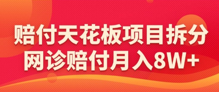 赔付天花板项目拆分，网诊赔付月入8W+-【仅揭秘】-搞钱社