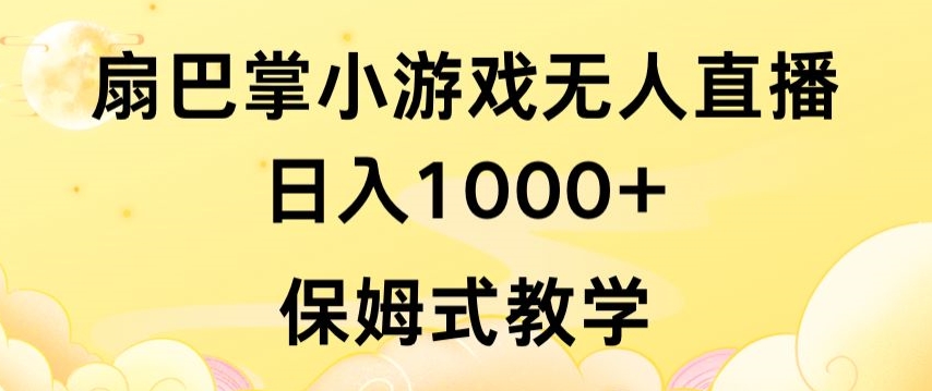 抖音最强风口，扇巴掌无人直播小游戏日入1000+，无需露脸，保姆式教学-搞钱社