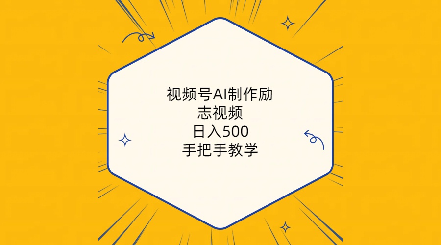 （10238期）视频号AI制作励志视频，日入500+，手把手教学（附工具+820G素材）-搞钱社