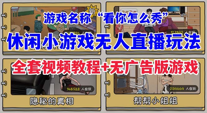 抖音爆火的休闲小游戏“看你怎么秀”无人直播玩法【全套教程+游戏+软件】-搞钱社