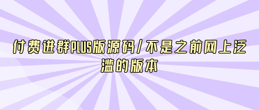 『网站源码』付费进群PLUS版源码/不是之前网上泛滥的版本-搞钱社