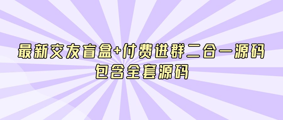 『网站源码』最新交友盲盒+付费进群二合一源码包含全套源码-搞钱社