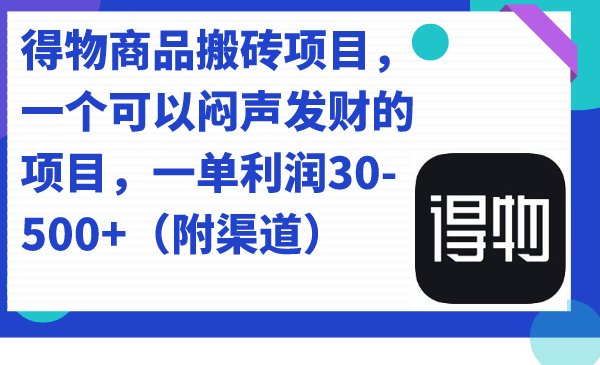 得物商品搬砖项目，一个可以闷声发财的项目，一单利润30-500+（附渠道）-搞钱社