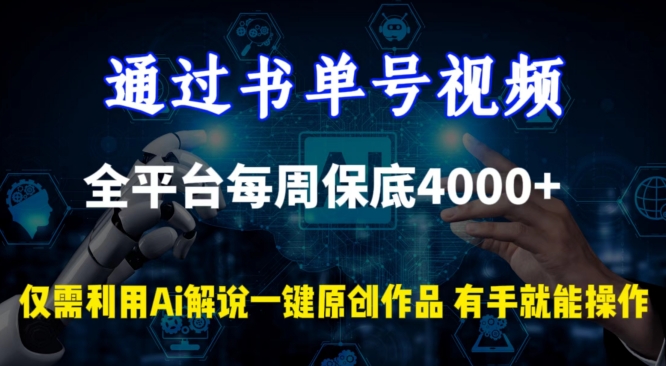 通过书单号视频，全平台每周保底4000+，利用AI解说一键原创作品-搞钱社