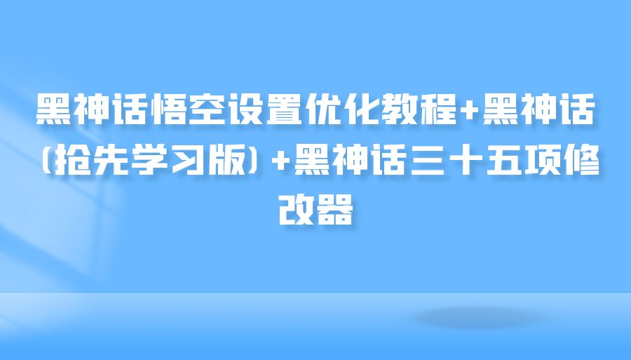 『电脑游戏』黑神话悟空设置优化教程+黑神话(抢先学习版)+黑神话三十五项修改器-搞钱社